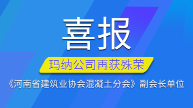 喜報(bào) | 瑪納公司再獲《河南省建筑業(yè)協(xié)會(huì)混凝土分會(huì)》副會(huì)長單位